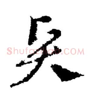 贤