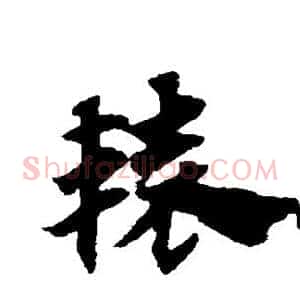 辕