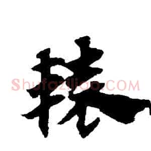 轅