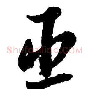 臣