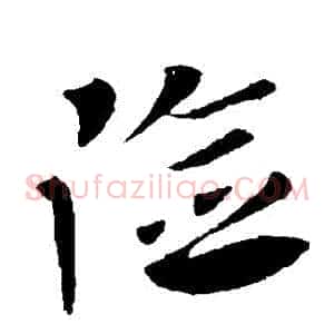 險