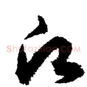 願