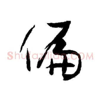 偏