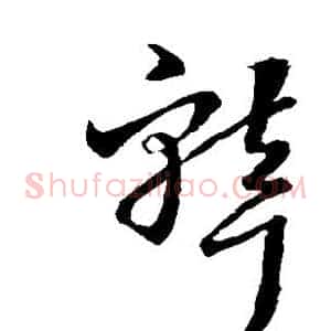 聋