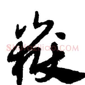 岳