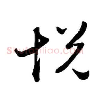 悦