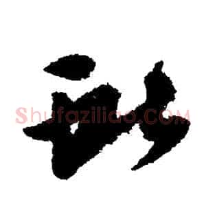 獻
