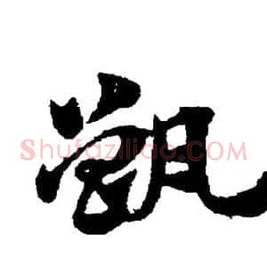 甑
