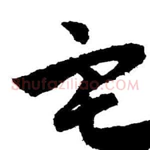 宅