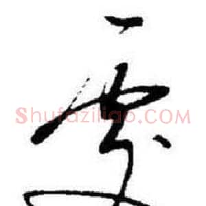處