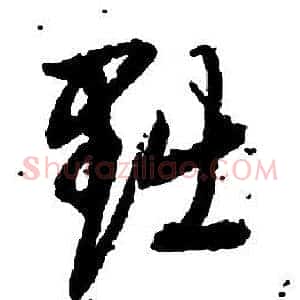 黜