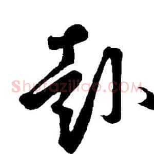 赴