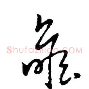 瞻