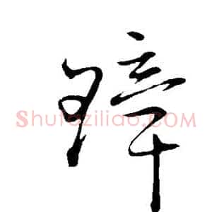 璋
