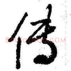 传