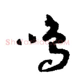 鸣