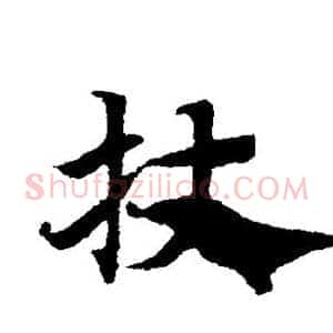 杖