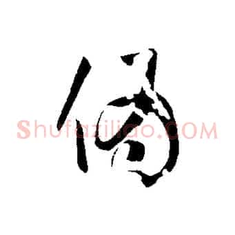 偽