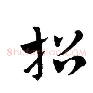 招