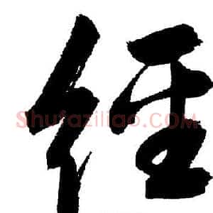 經