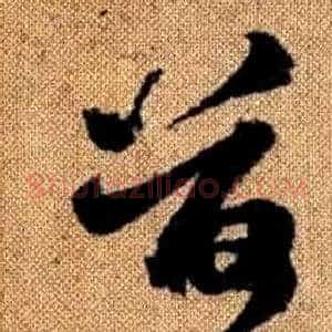 荷