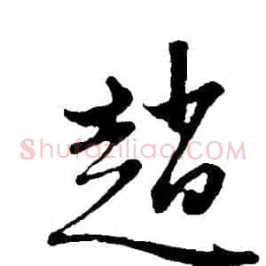 趙