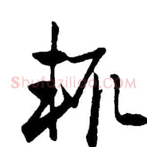 輒