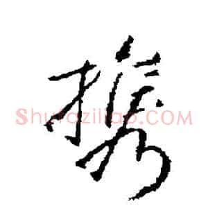 攜