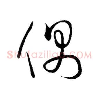 偶