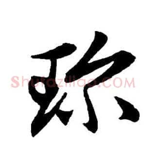 珍