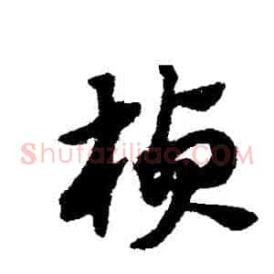 楨