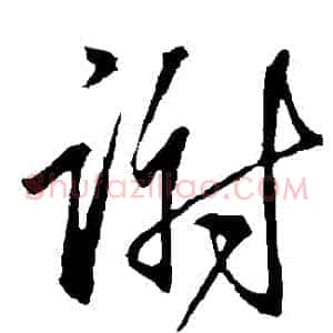 謝