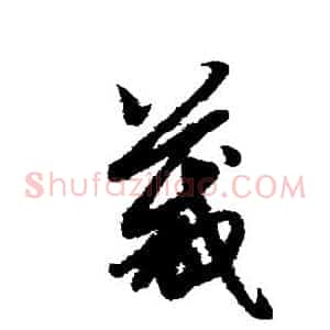 箴