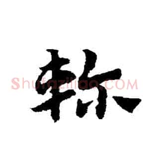 軫