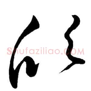 欣
