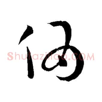 偽
