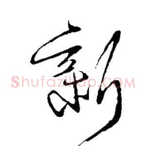 新