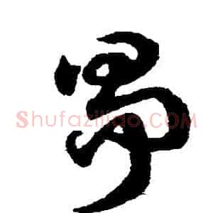 爭