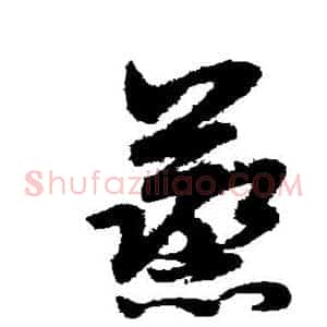 蒸