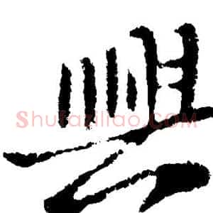 兴