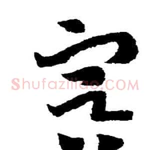 冥