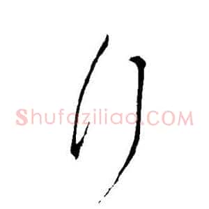 行