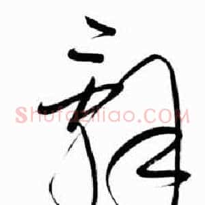 辭