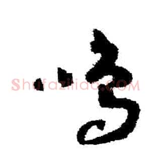 鳴