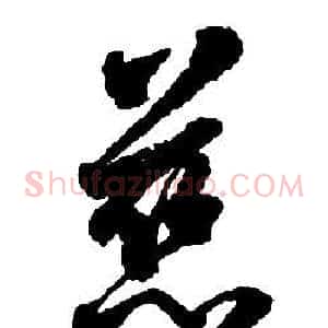 慈