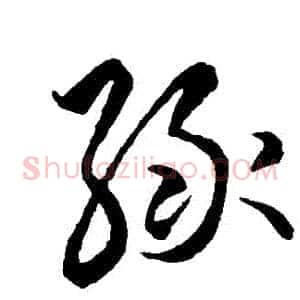 綠
