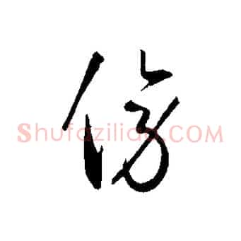 傍