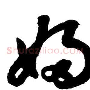 婦