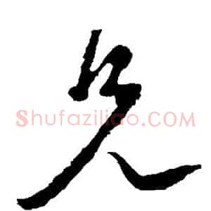 兄