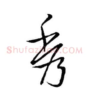 秀